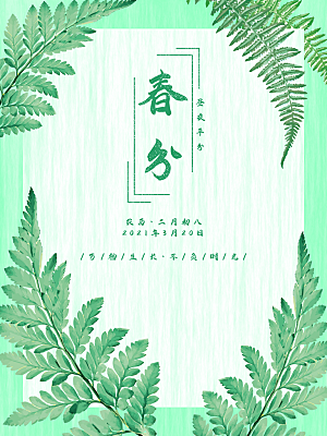 春分节气简约大气海报