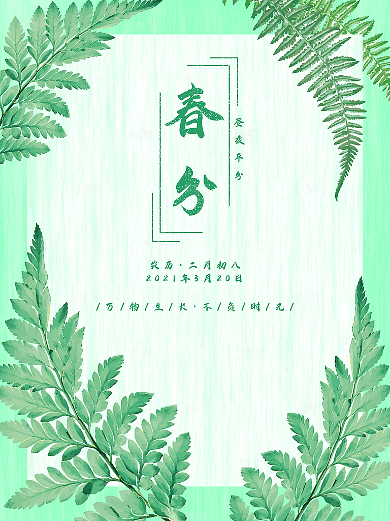 春分节气简约大气海报