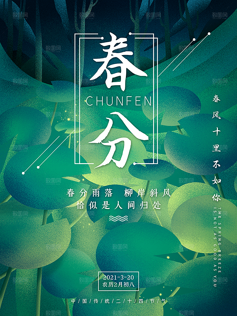 春分节气简约大气海报
