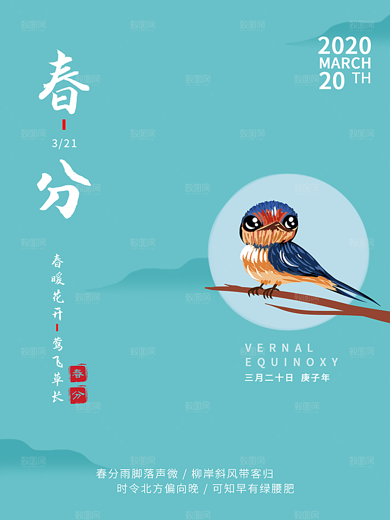 春分节气简约大气海报
