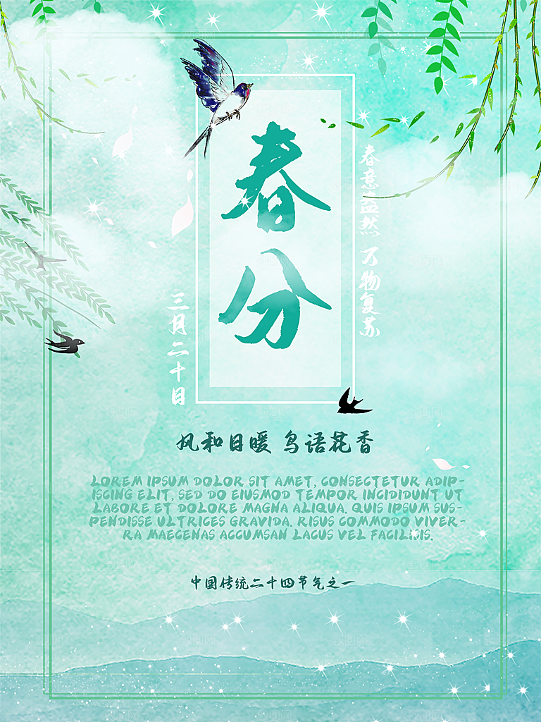 春分节气简约大气海报