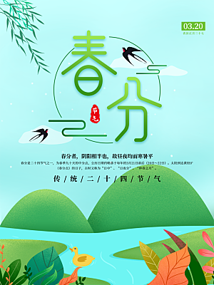 春分节气简约大气海报