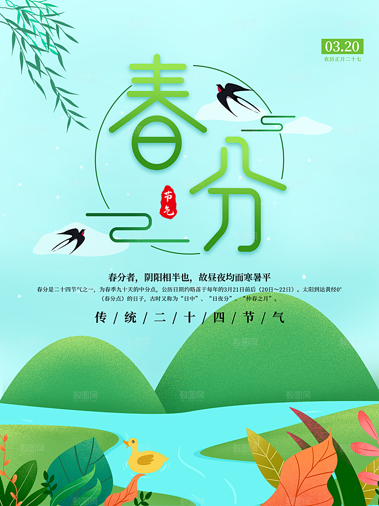 春分节气简约大气海报