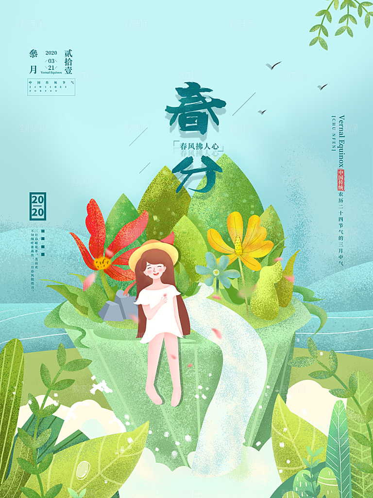 春分节气简约大气海报