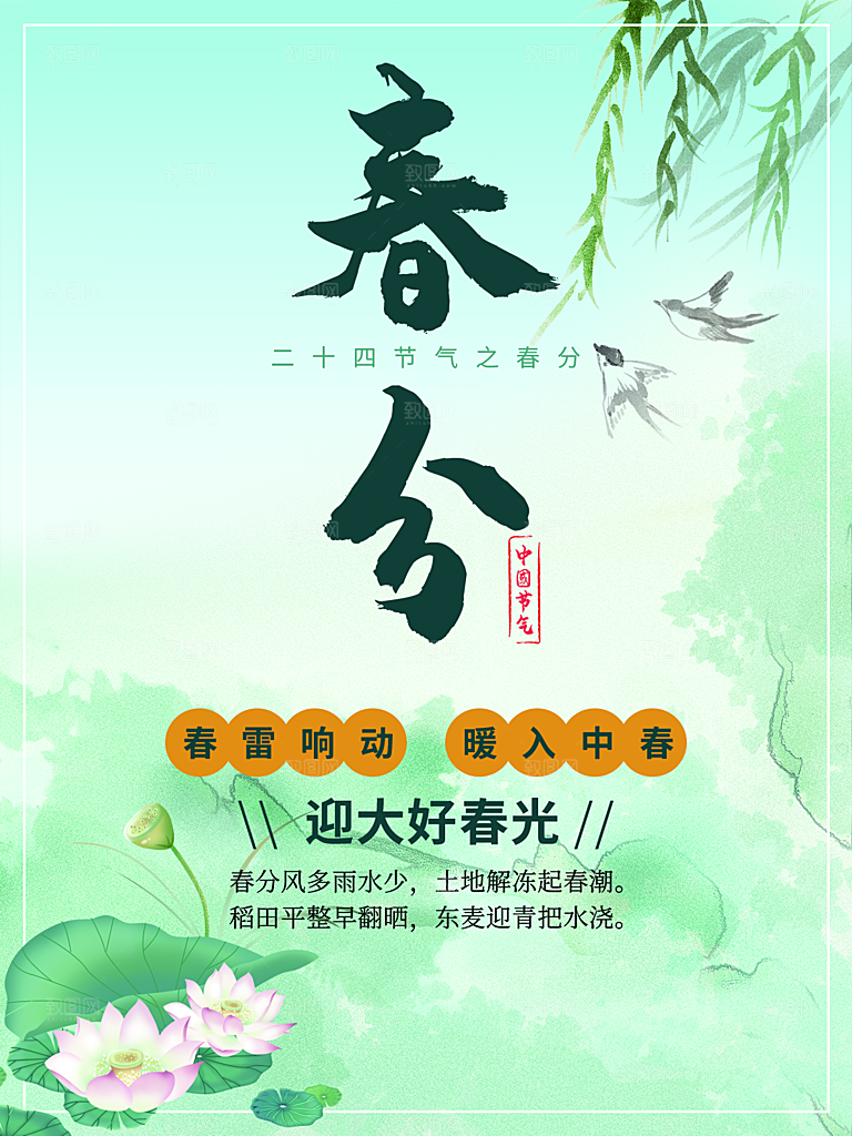 春分节气简约大气海报