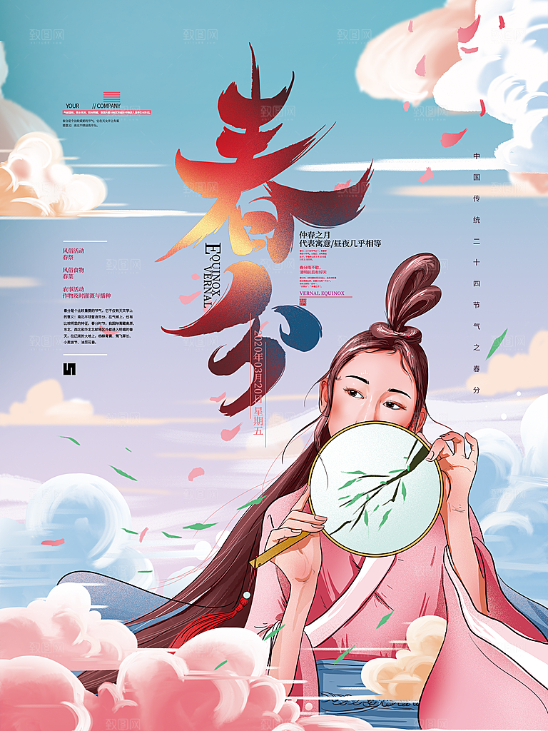 春分节气简约大气海报