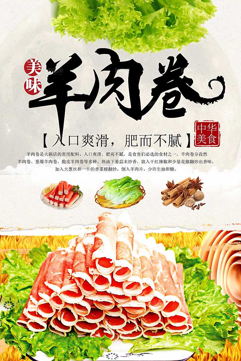 美味羊肉卷宣传海报