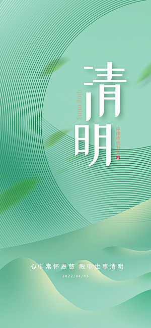 清明节节日简约大气海报