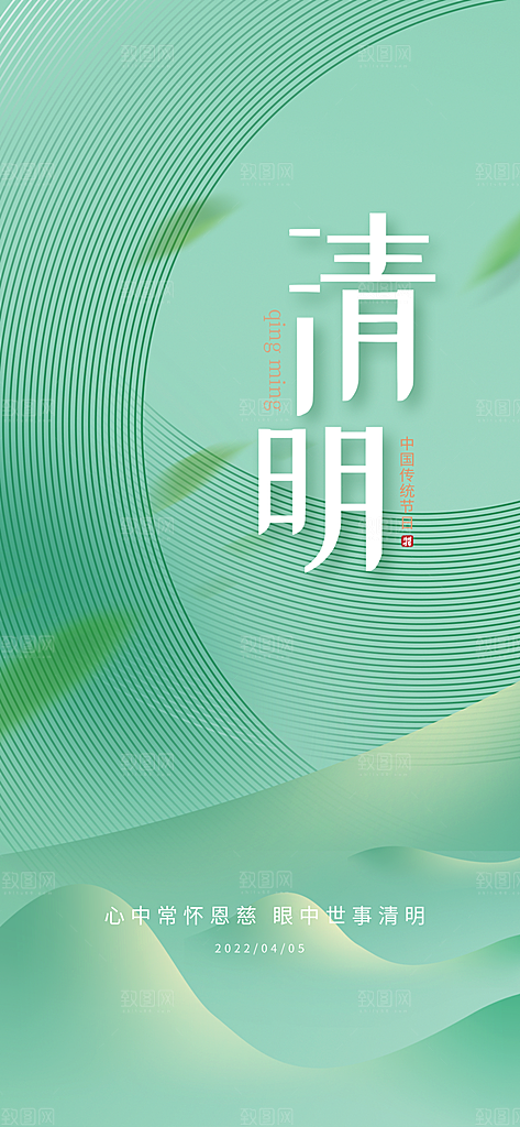 清明节节日简约大气海报