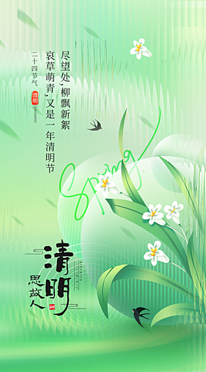 清明节节日简约大气海报