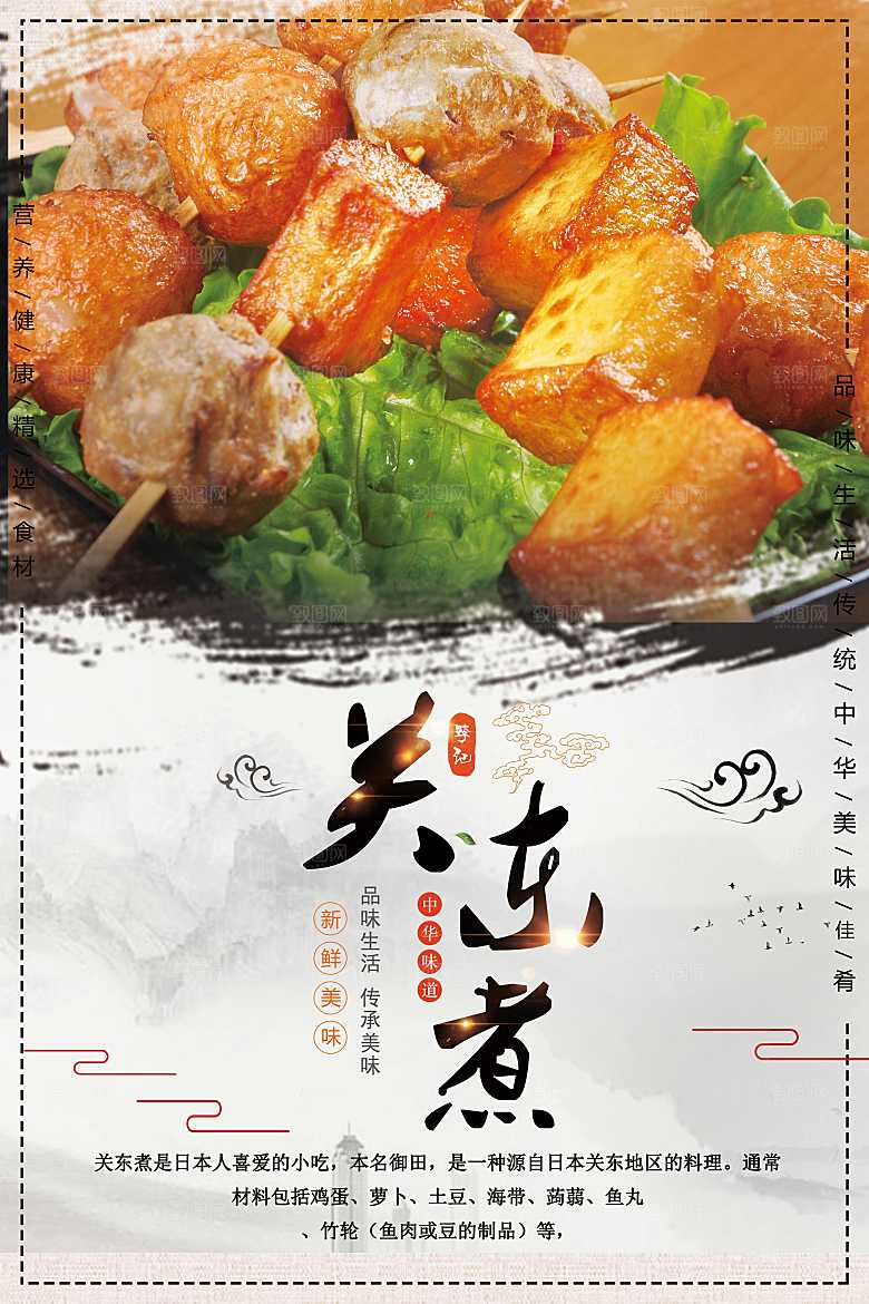 中华味道关东煮海报