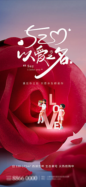 情人节传统节日竖版海报