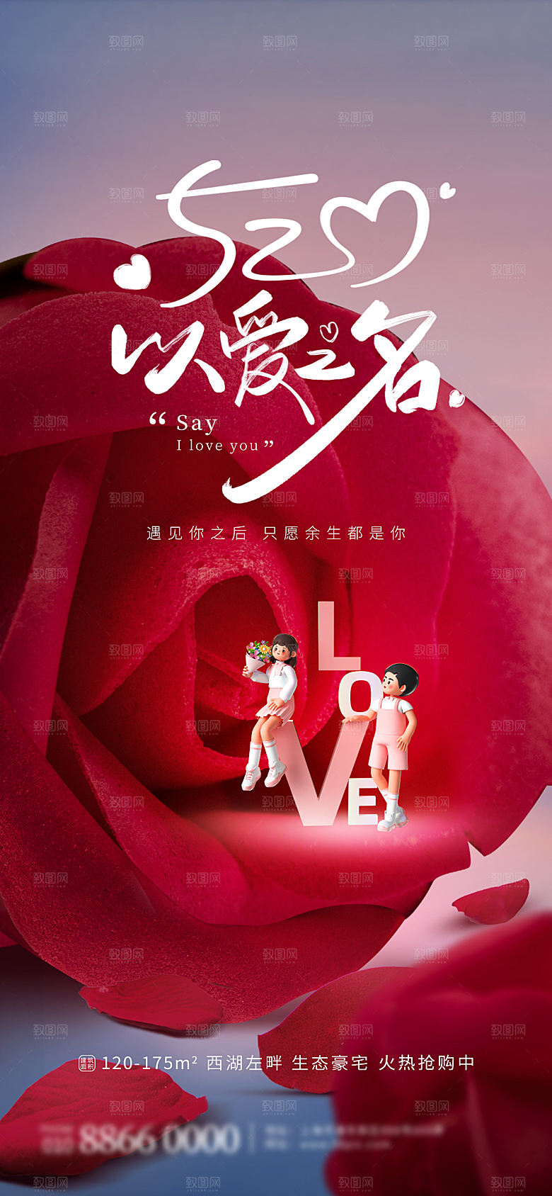 情人节传统节日竖版海报