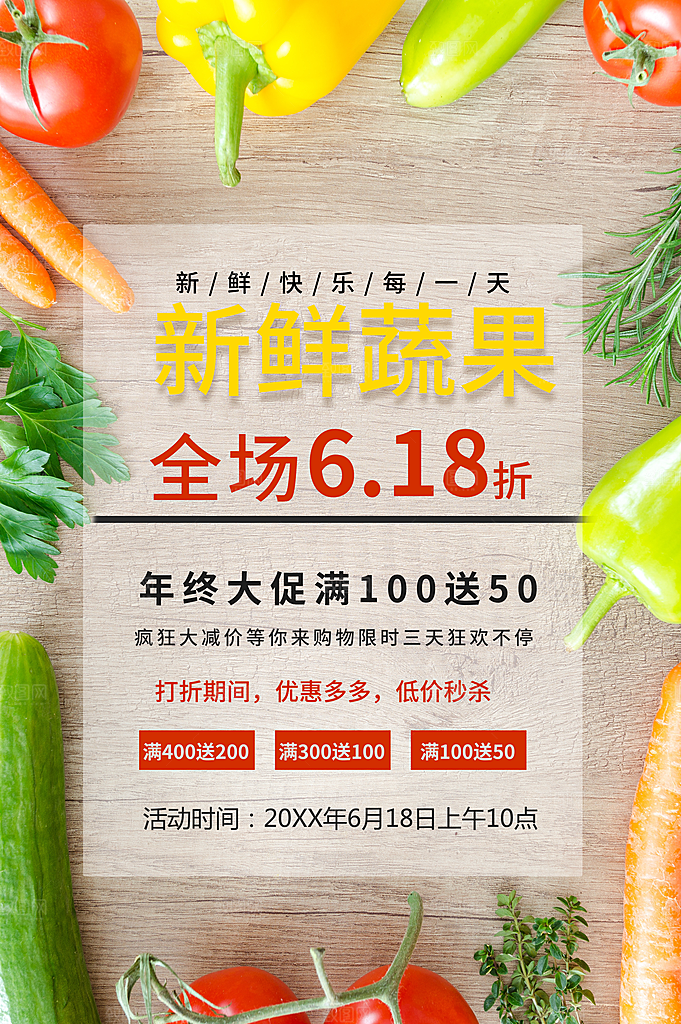 新鲜蔬果全场促销