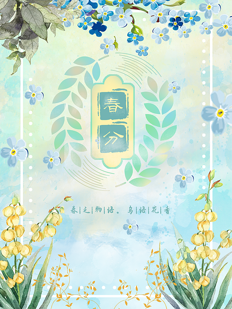 春分节气简约大气海报