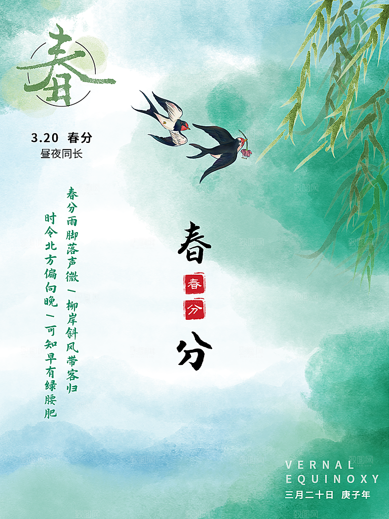 春分节气简约大气海报