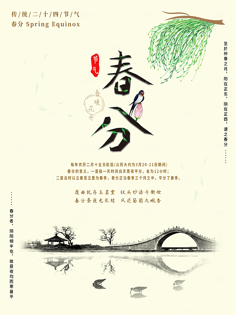 春分节气简约大气海报