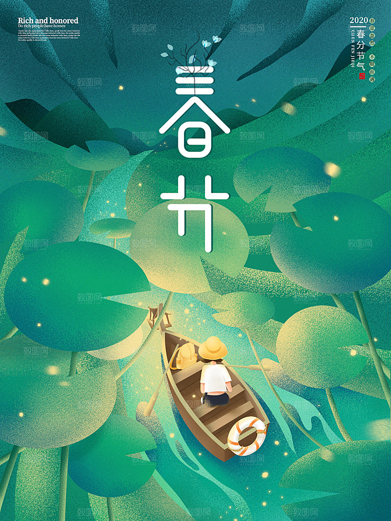 春分节气简约大气海报