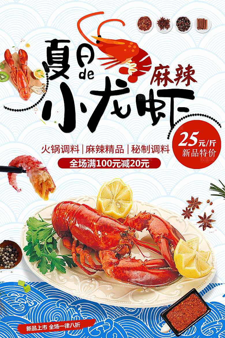 夏日麻辣小龙虾海报