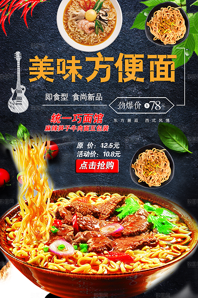 美味方便面宣传海报