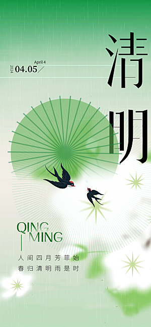 清明节日简约大气海报