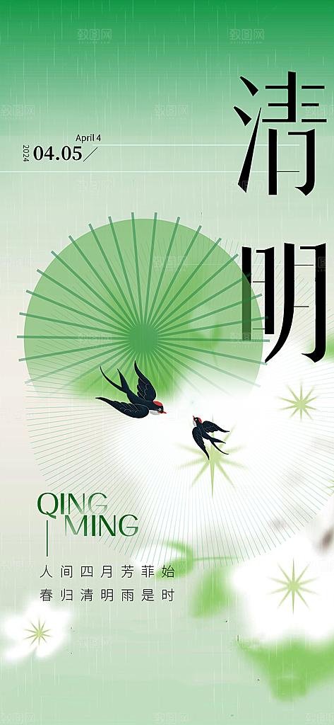 清明节日简约大气海报