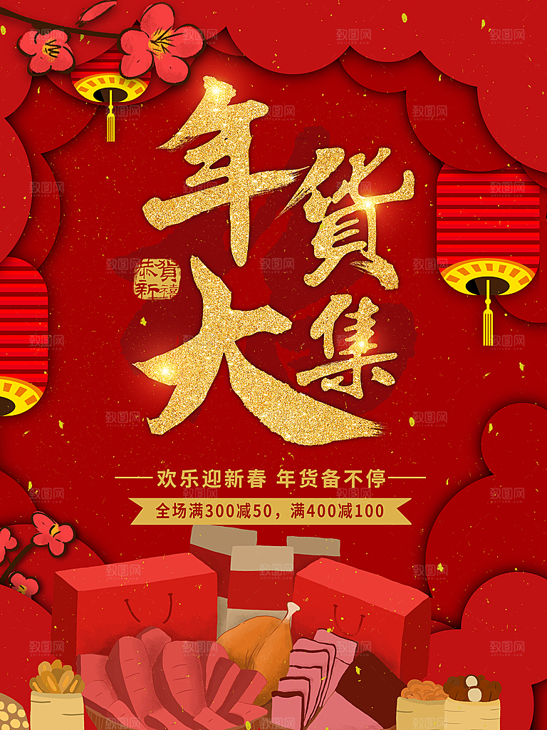 新年快乐年货大集