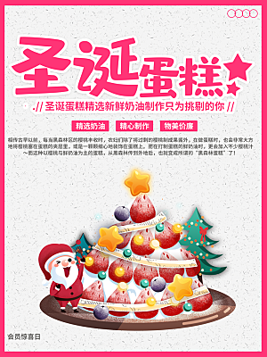 圣诞节蛋糕宣传海报
