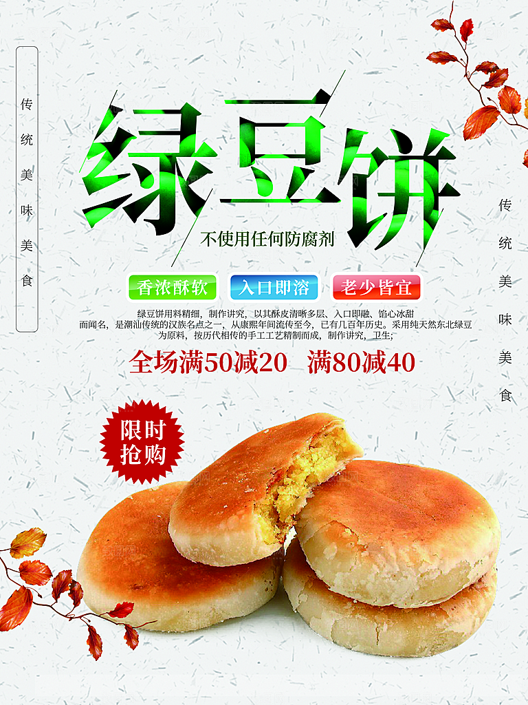 传统美味美食绿豆饼