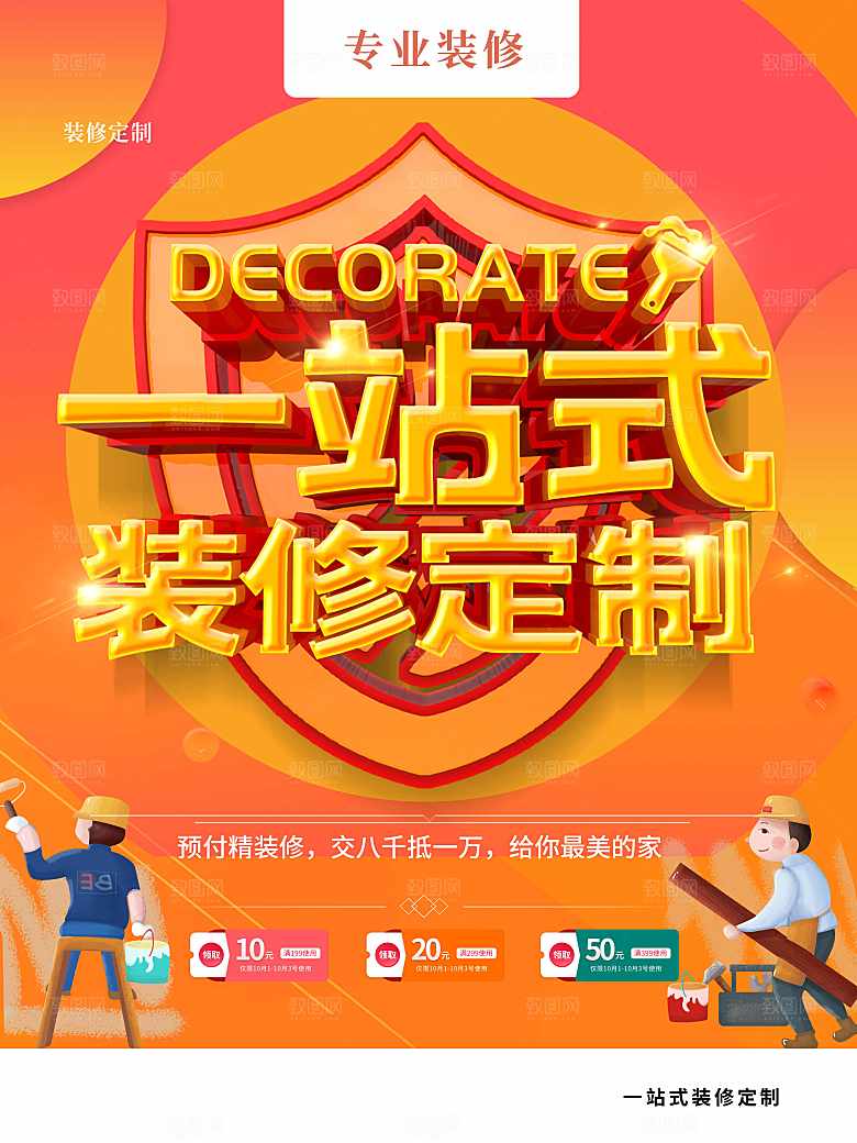 一站式装修定制海报