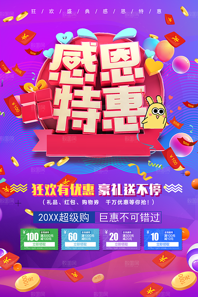 感恩特惠宣传海报