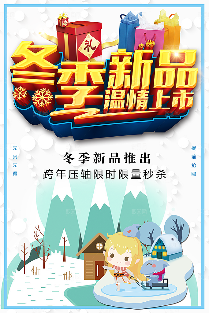 冬季新品促销海报