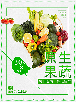 原生态新鲜果蔬海报