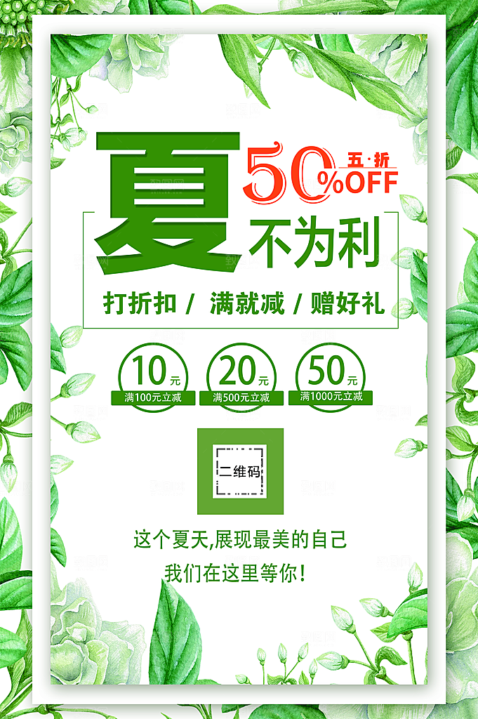 夏不为利夏季促销