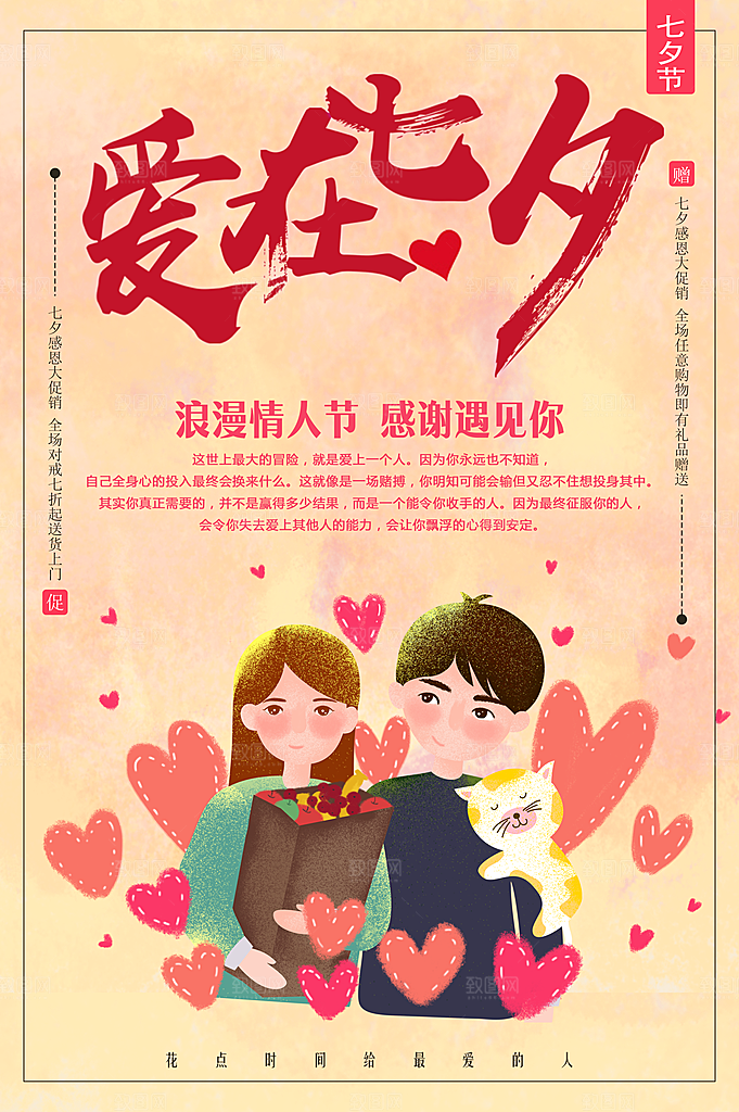 爱在七夕情人节海报