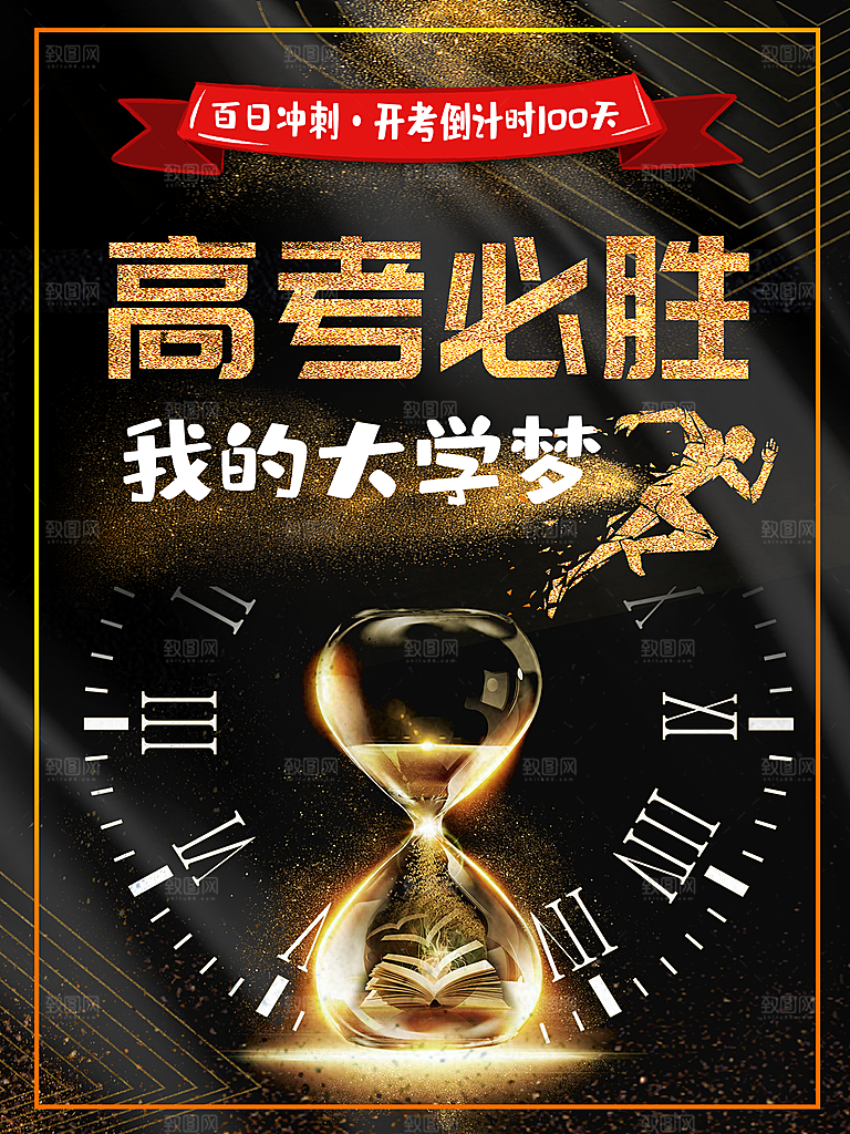高考必胜我的大学梦
