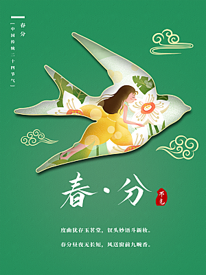 春分节气简约大气海报