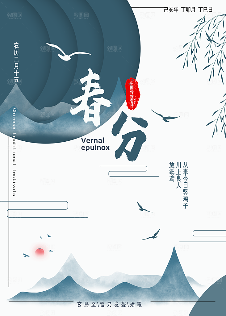 春分节气简约大气海报