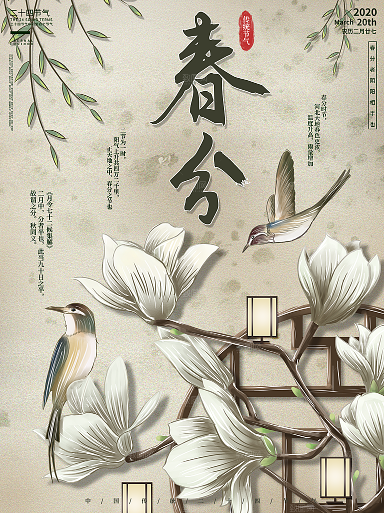 春分节气简约大气海报