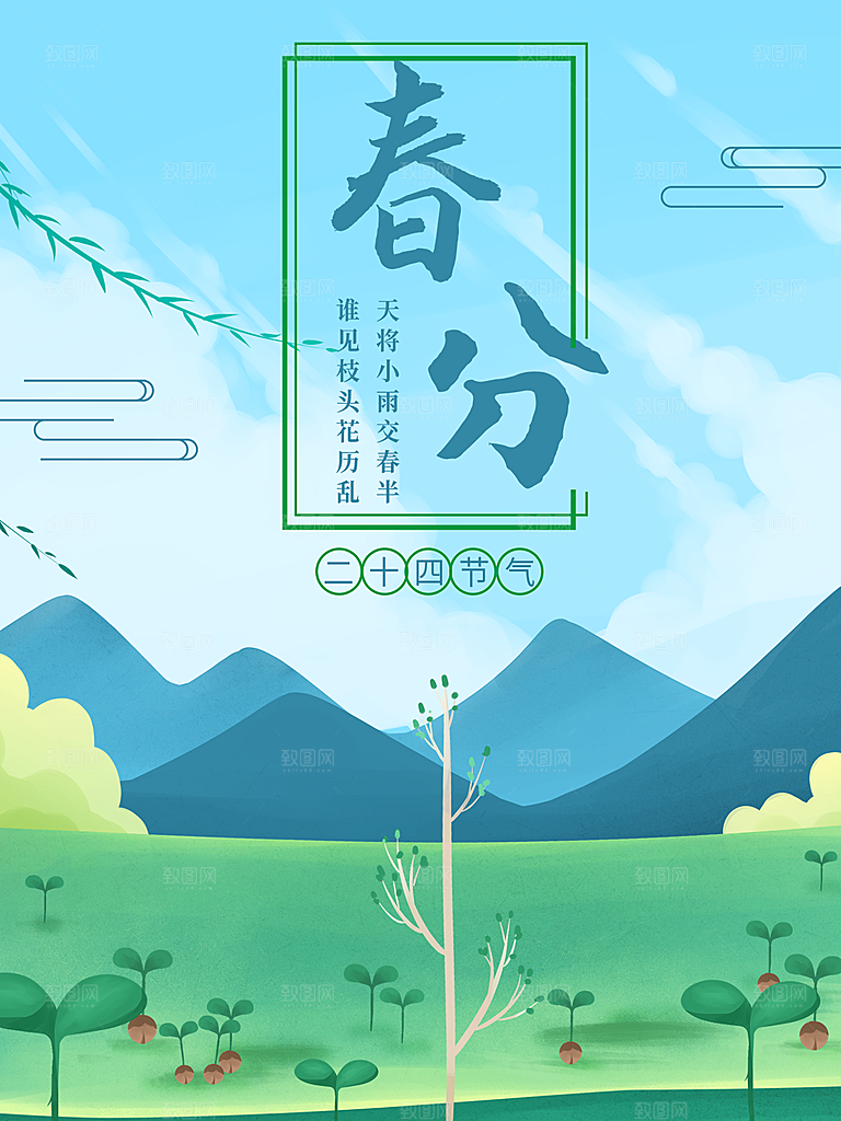 春分节气简约大气海报