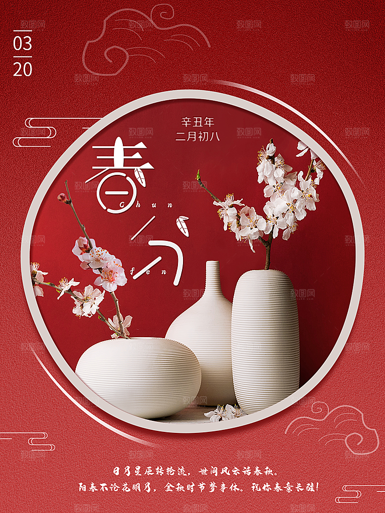 春分节气简约大气海报