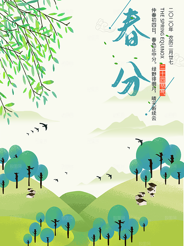 春分节气简约大气海报