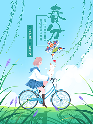 春分节气简约大气海报