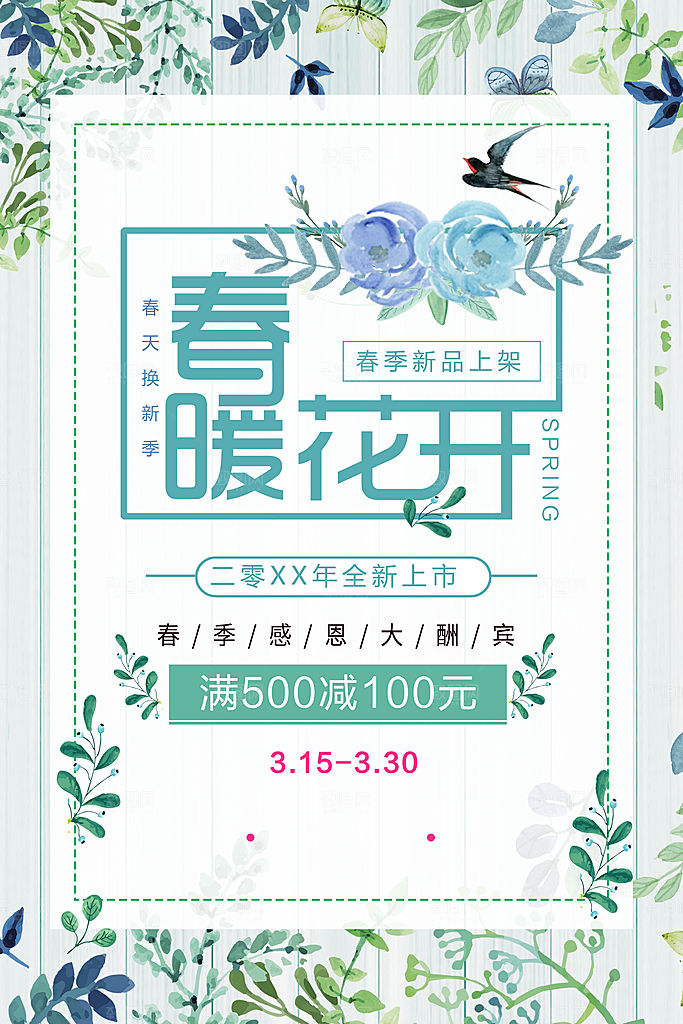 春暖花开宣传海报