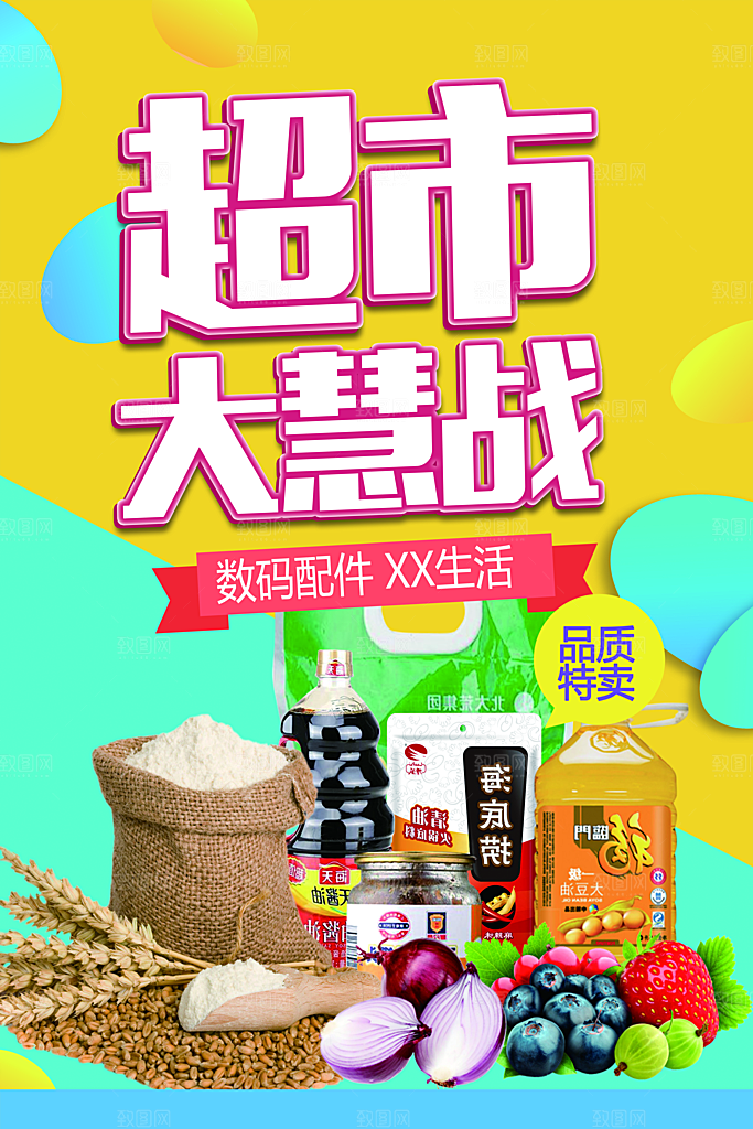 超市大慧战宣传海报