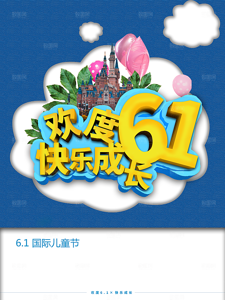 欢度61儿童节快乐成长