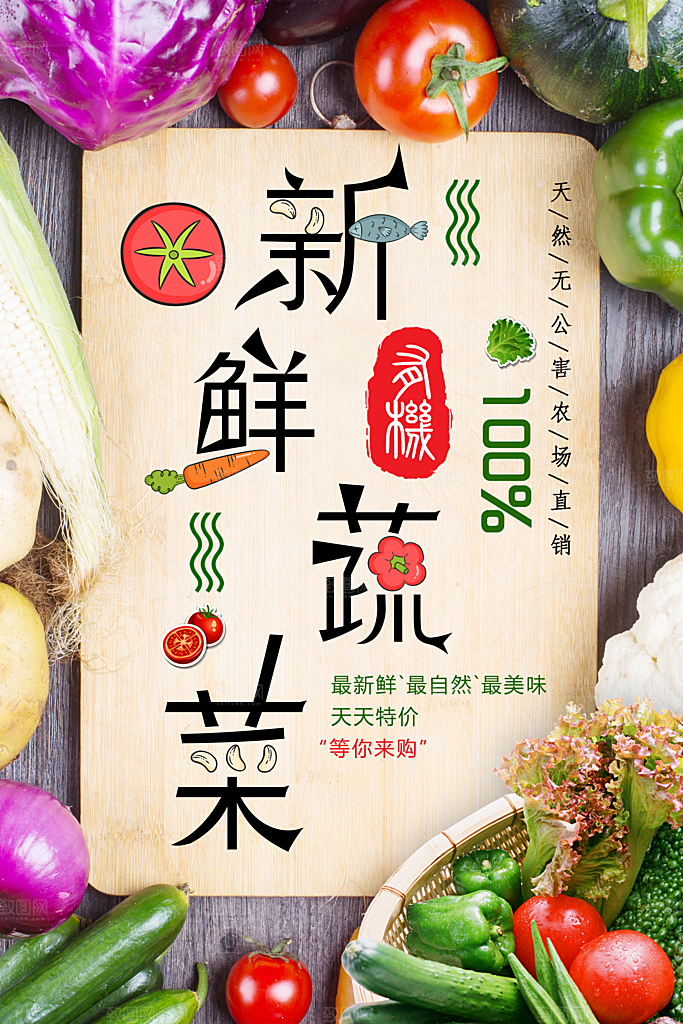 新鲜蔬菜宣传海报