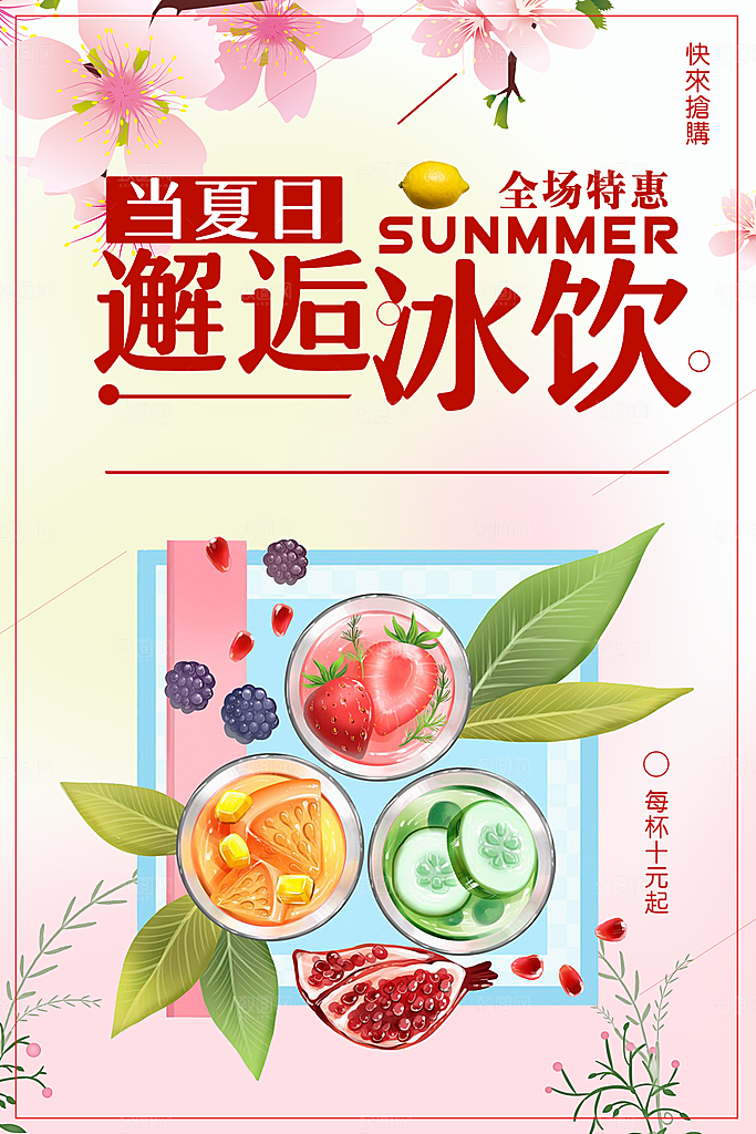 邂逅冰饮夏日饮品