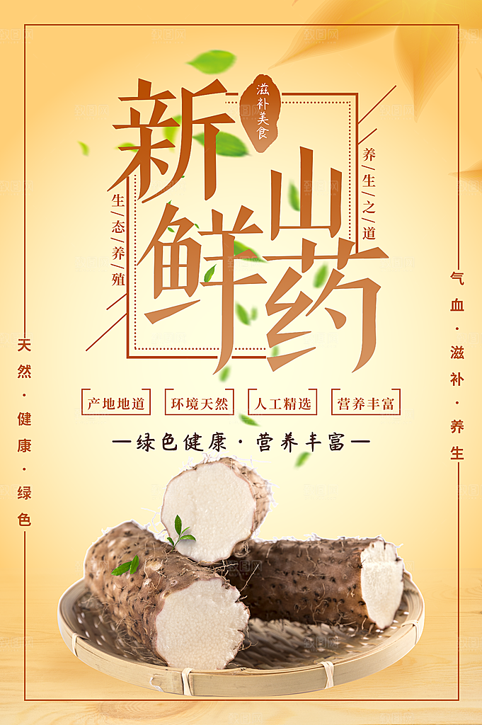 新鲜蔬菜山药海报