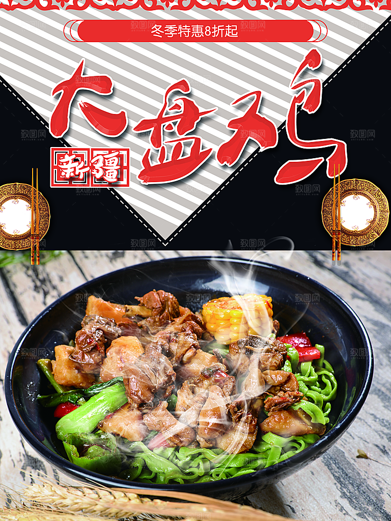 美食新疆大盘鸡海报